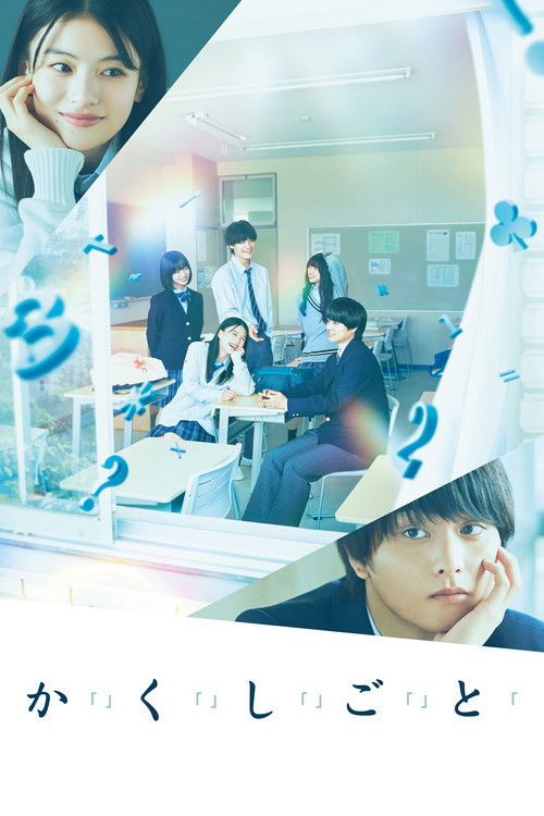 か「」く「」し「」ご「」と「 постер
