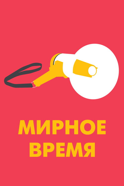 Мирное время постер