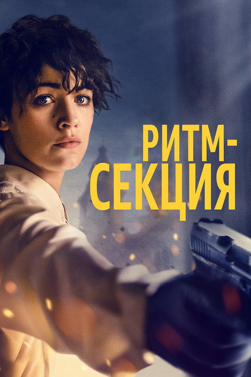 Ритм-секция постер