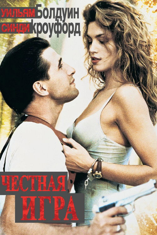 Честная игра постер