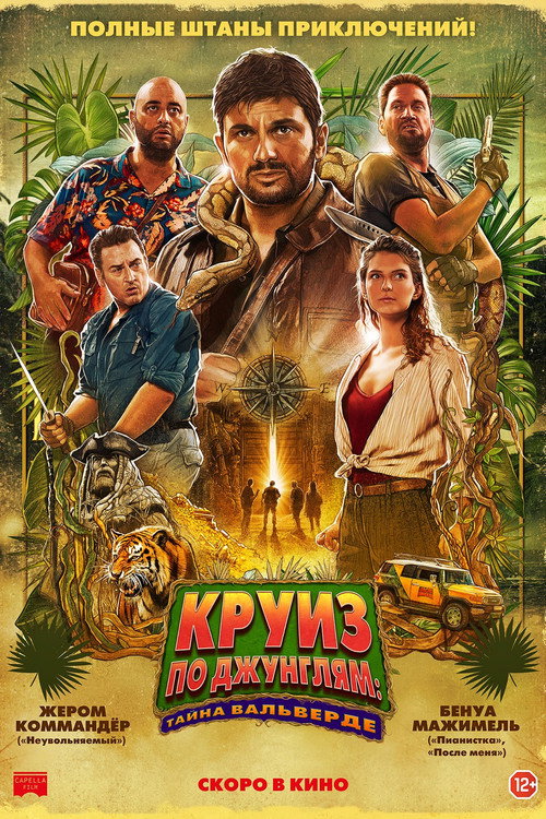 Круиз по джунглям: Тайна Вальверде постер
