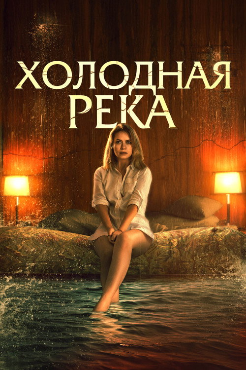 Холодная река постер