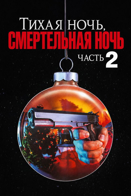 Тихая ночь, смертельная ночь 2 постер