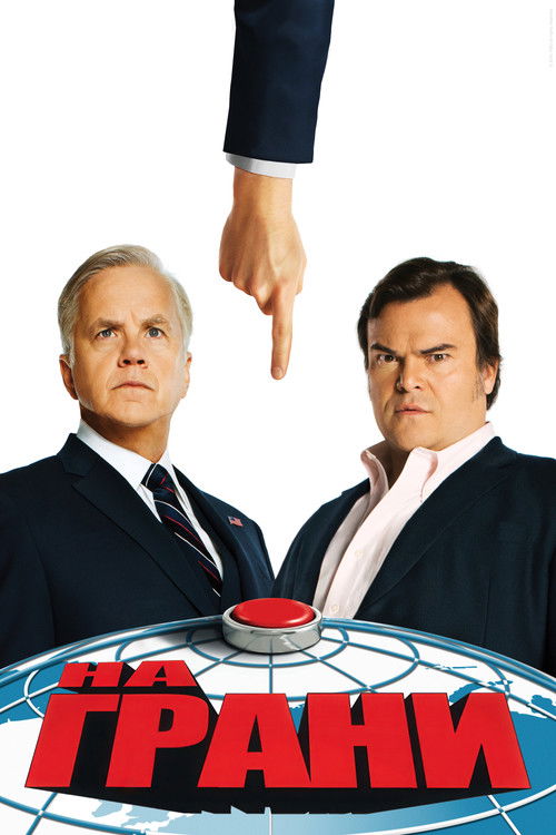 На грани постер