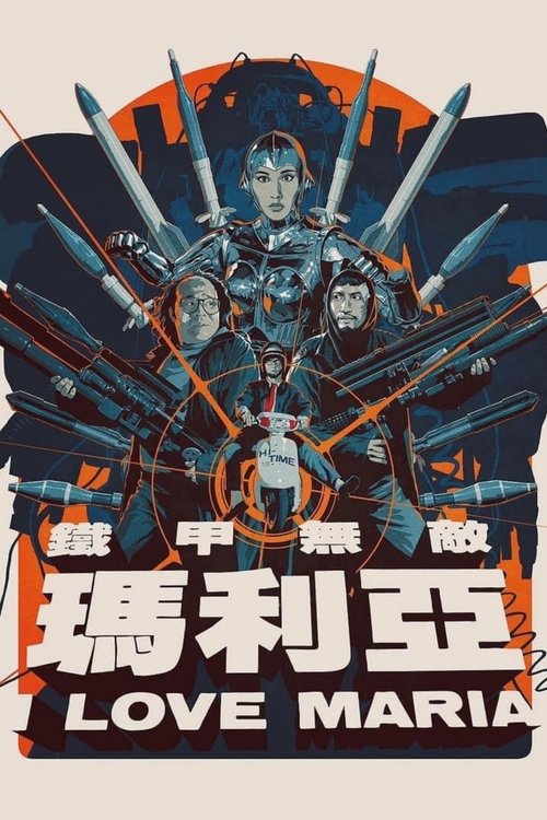 鐵甲無敵瑪利亞 постер