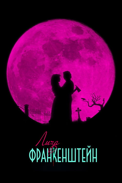 Лиза Франкенштейн постер