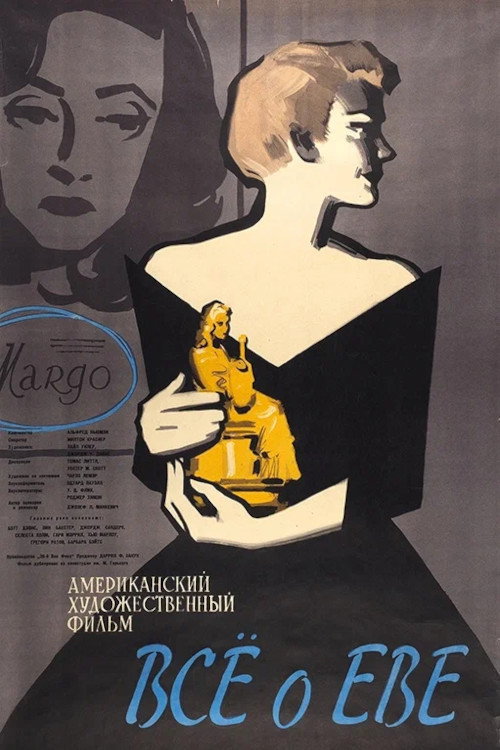 Все о Еве постер