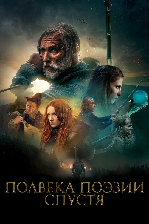 Полвека поэзии спустя постер
