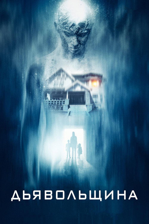Дьявольский постер