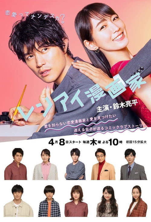 レンアイ漫画家 постер