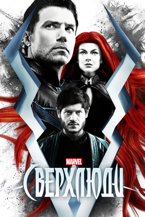 Нелюди постер