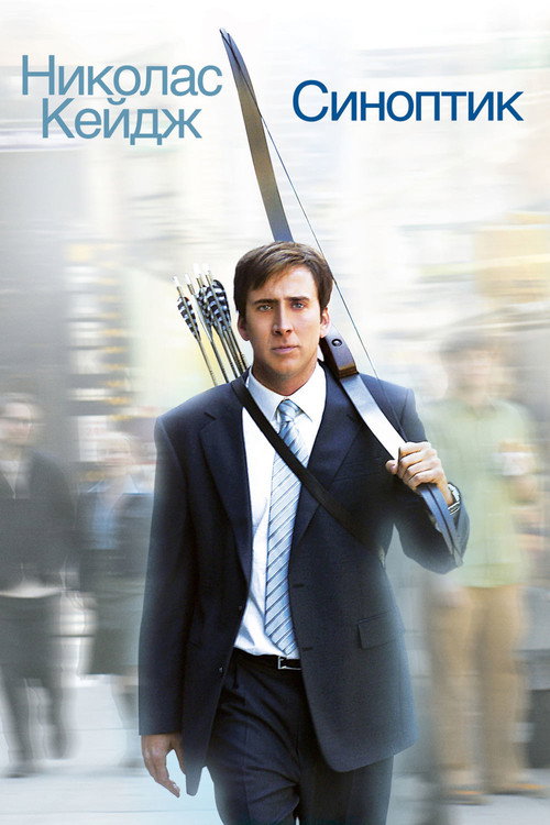 Синоптик постер