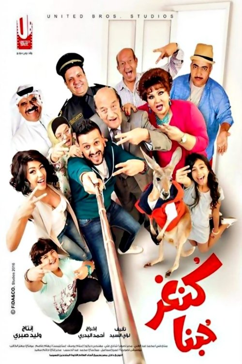 كنغر حبنا постер