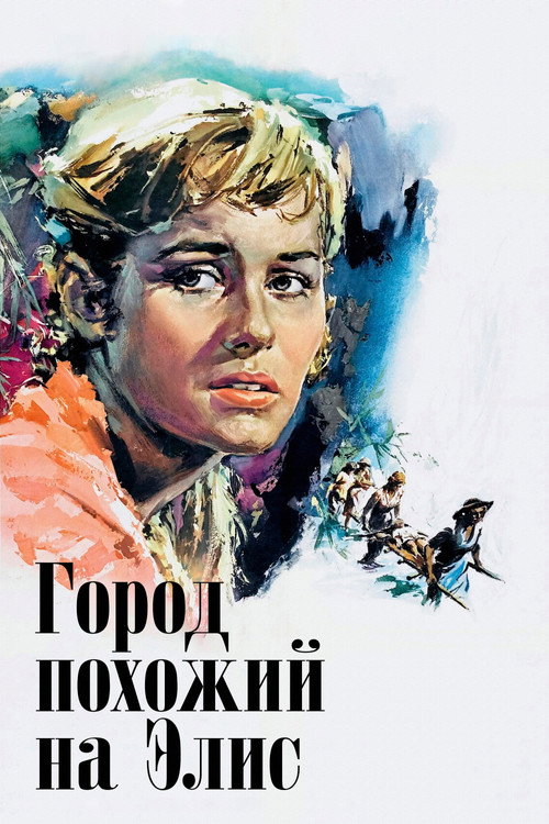 Город, похожий на Элис постер