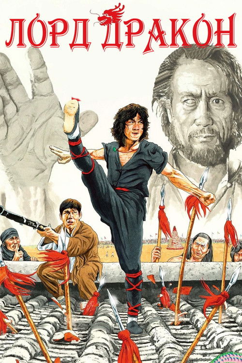 Лорд Дракон постер