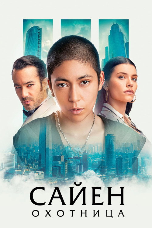 Сайен: Охотница постер