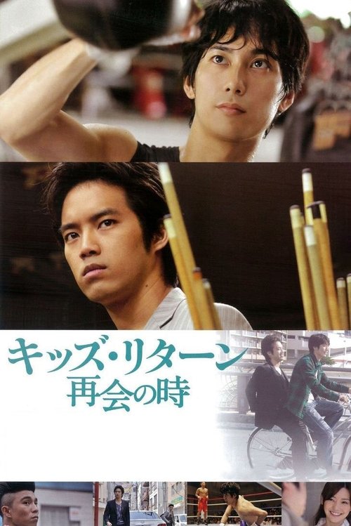 キッズ・リターン 再会の時 постер