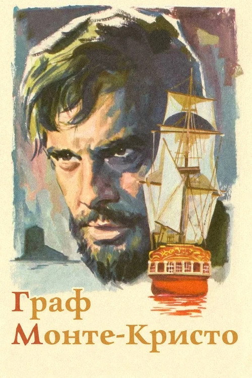 Граф Монте-Кристо постер