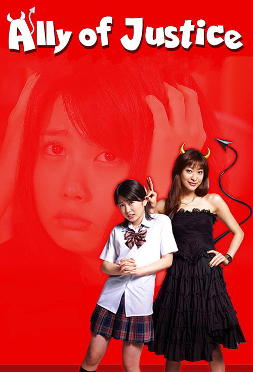 正義の味方 постер