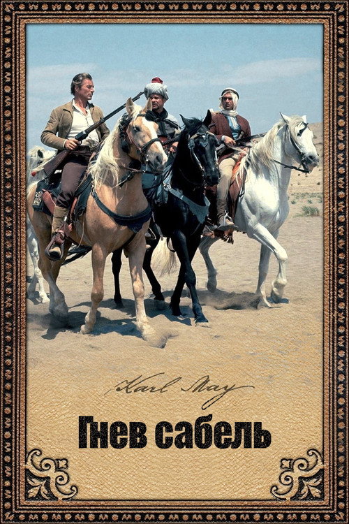 Гнев сабель постер