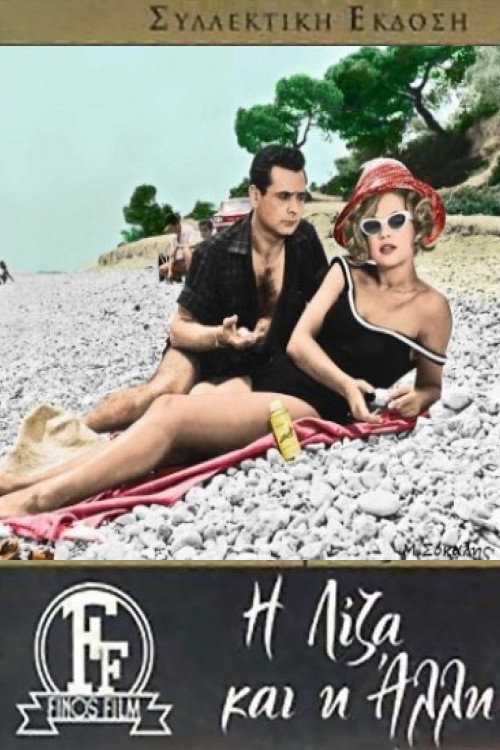 Η Λίζα Και Η Άλλη постер