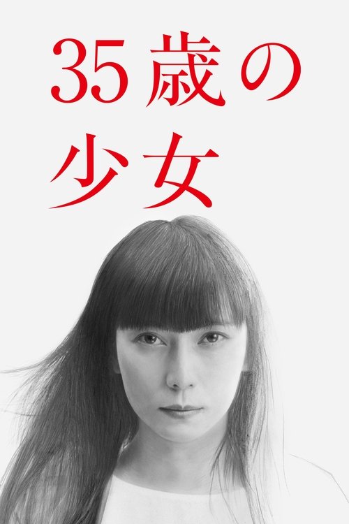 35歳の少女 постер