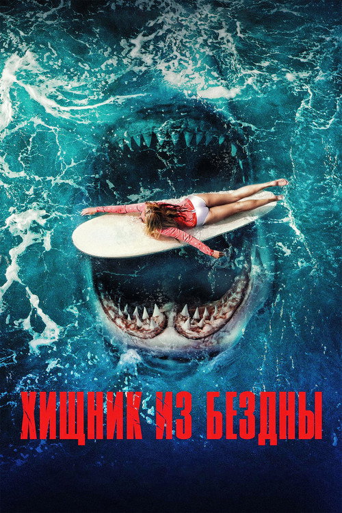 Хищник из бездны постер