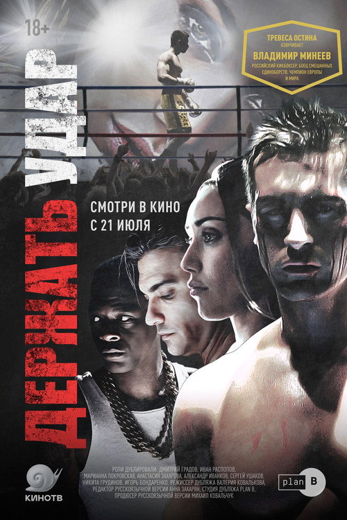 Держать удар постер