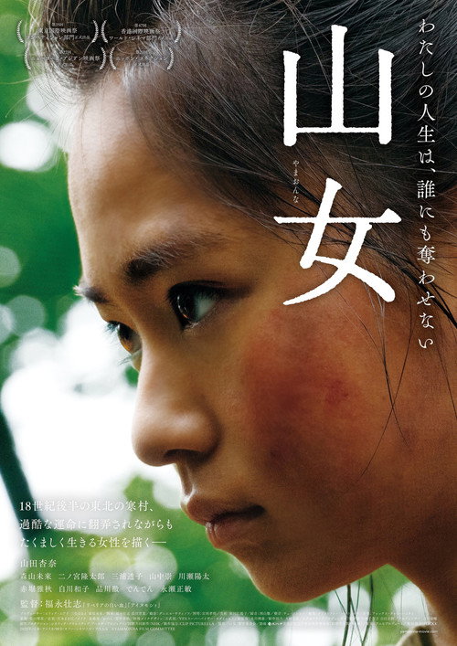 山女 постер