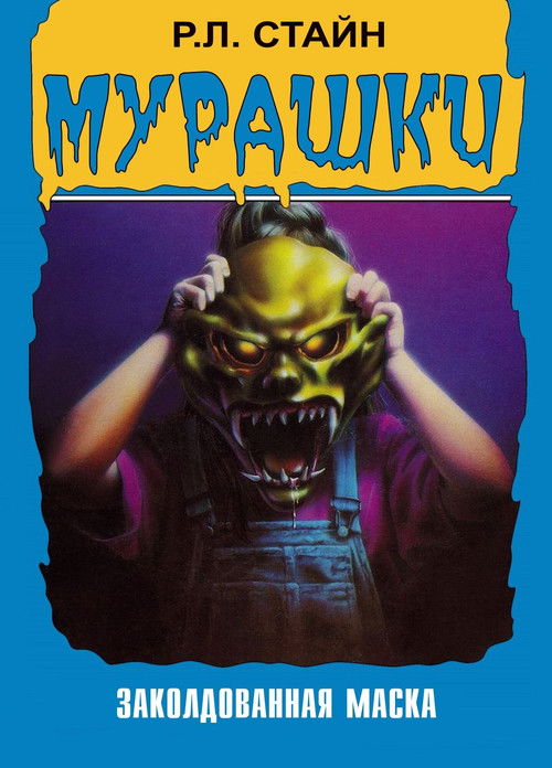 Мурашки постер