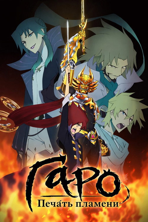 Garo: The Animation постер