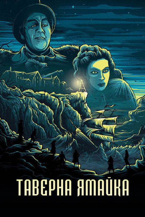 Таверна Ямайка постер