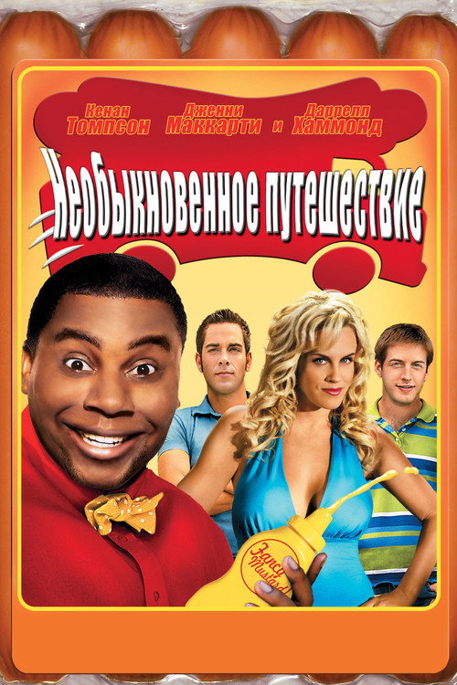 Необыкновенное путешествие постер