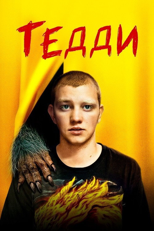 Тедди постер