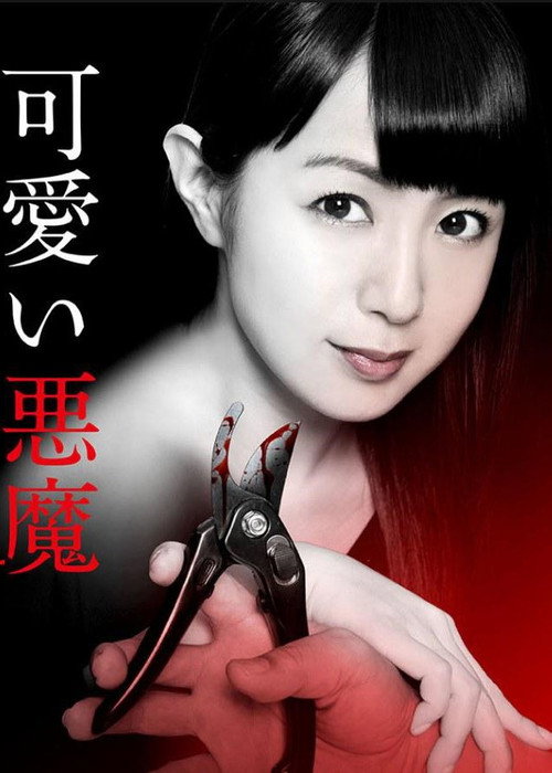 可愛い悪魔 постер