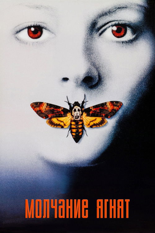 Молчание ягнят постер