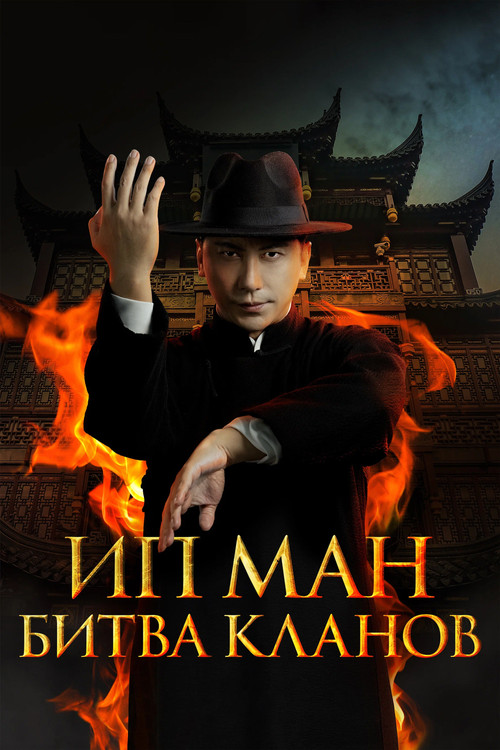 Ип Ман: Битва кланов постер