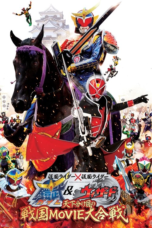 仮面ライダー×仮面ライダー 鎧武&ウィザード 天下分け目の戦国 MOVIE大合戦 постер