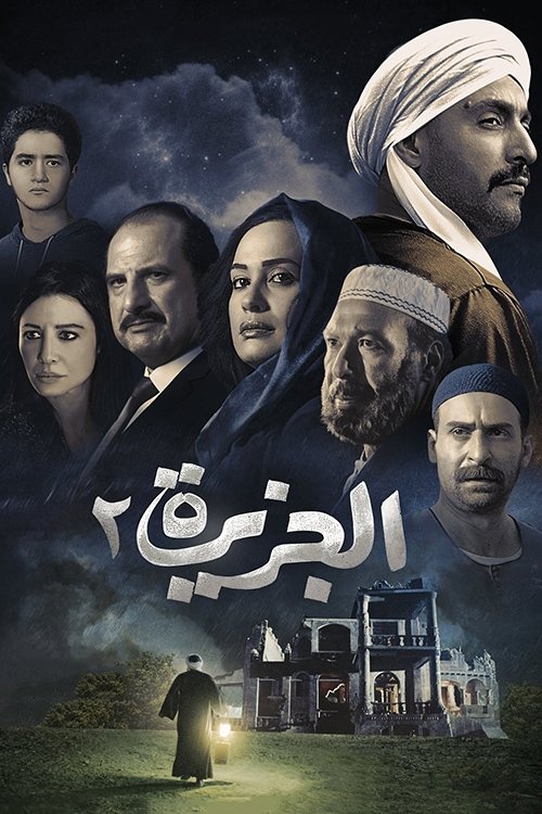 الجزيرة ٢ постер