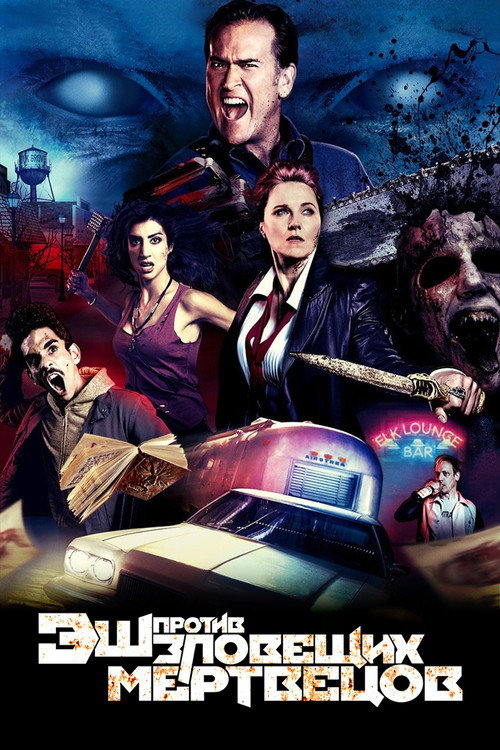 Эш против Зловещих мертвецов постер