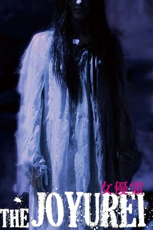 女優霊 постер