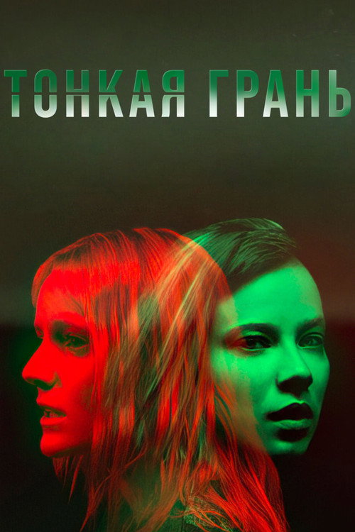 A Thin Line постер