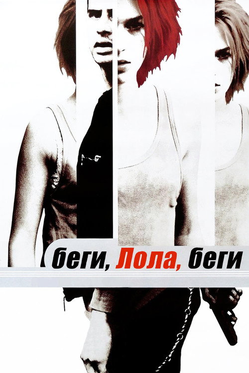 Беги, Лола, беги постер