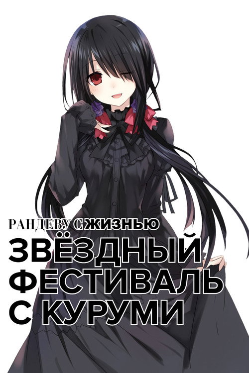 Рандеву с жизнью: Звёздный фестиваль с Куруми постер