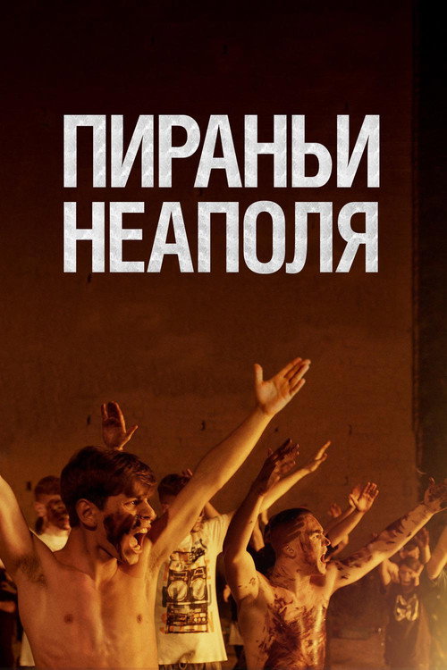 Пираньи Неаполя постер