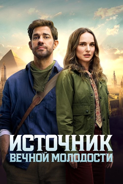 Источник вечной молодости постер