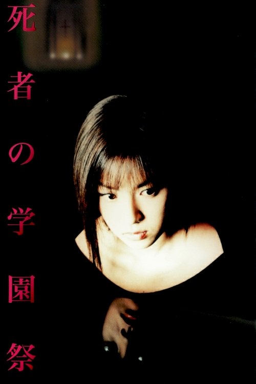 死者の学園祭 постер