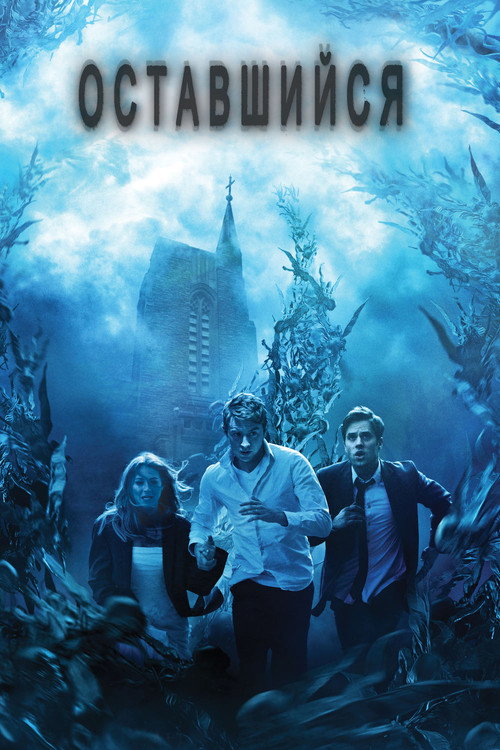 Оставшийся постер