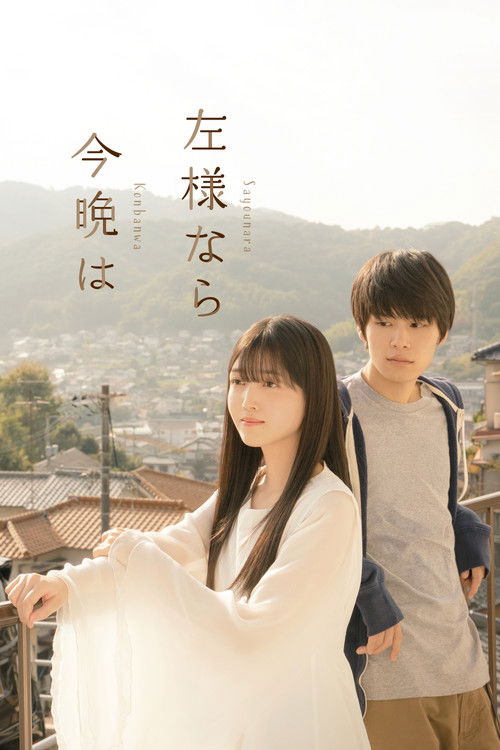 左様なら今晩は постер