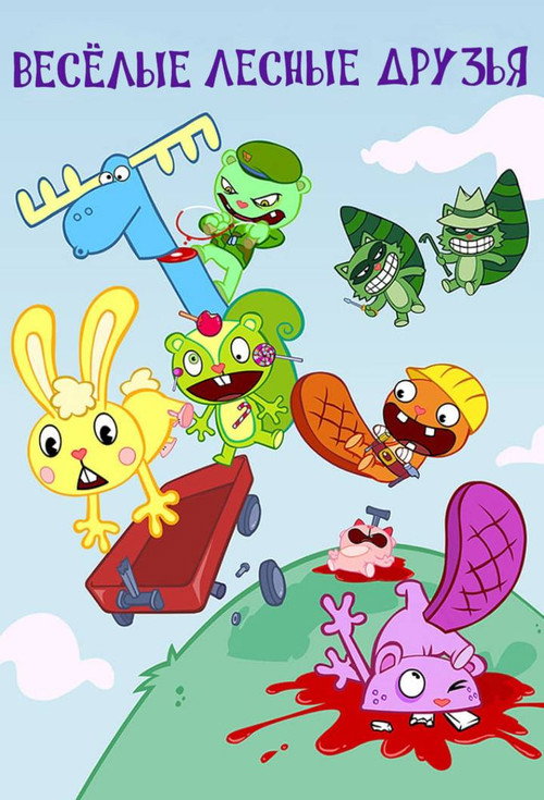 Весёлые Лесные Друзья постер